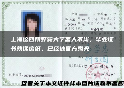 上海这四所野鸡大学害人不浅，毕业证书就像废纸，已经被官方曝光