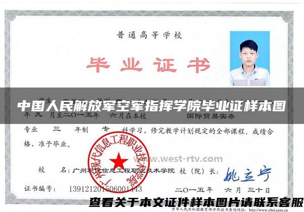 中国人民解放军空军指挥学院毕业证样本图