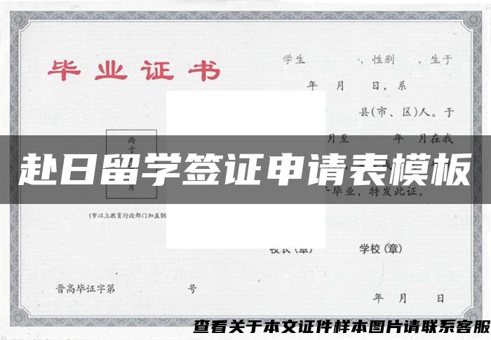 赴日留学签证申请表模板