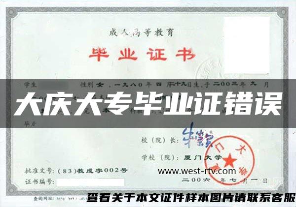 大庆大专毕业证错误