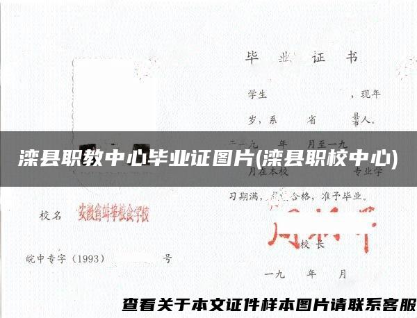 滦县职教中心毕业证图片(滦县职校中心)