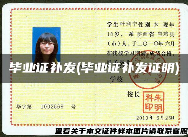 毕业证补发(毕业证补发证明)