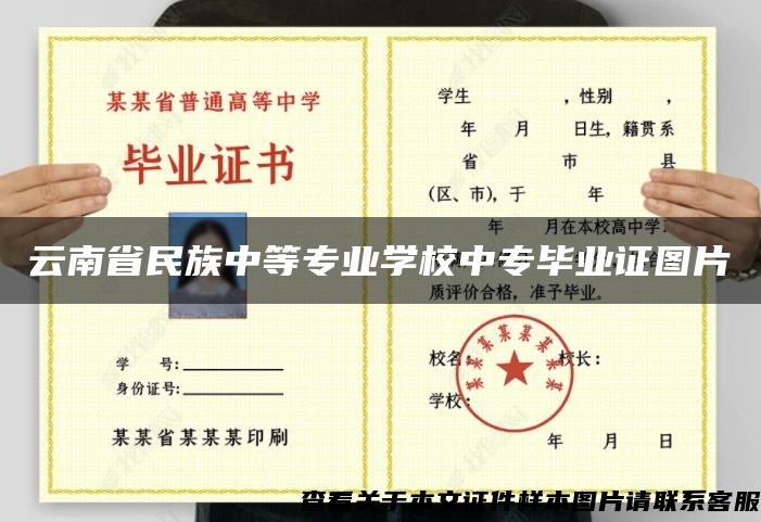 云南省民族中等专业学校中专毕业证图片