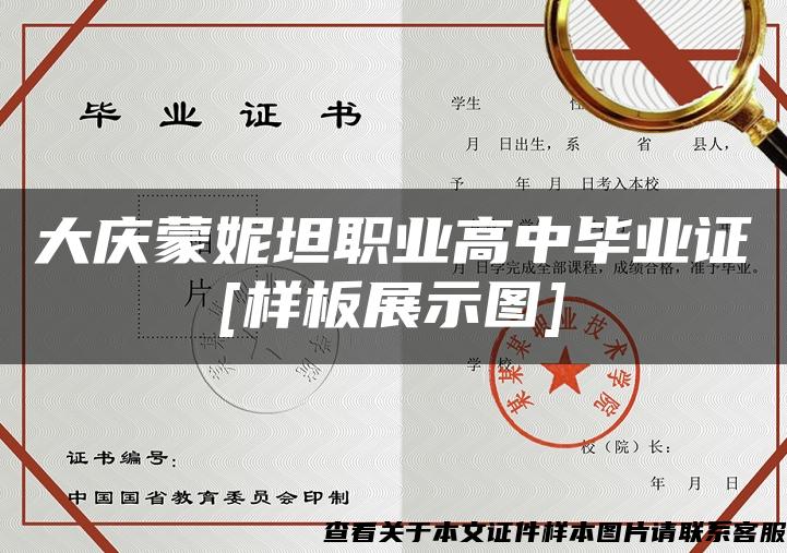 大庆蒙妮坦职业高中毕业证[样板展示图]