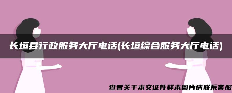 长垣县行政服务大厅电话(长垣综合服务大厅电话)