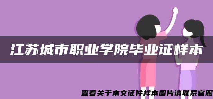 江苏城市职业学院毕业证样本 江苏城市职业学院毕业证样本