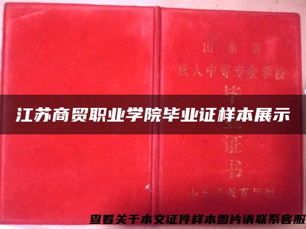 江苏商贸职业学院毕业证样本展示 江苏商贸职业学院毕业证样本展示