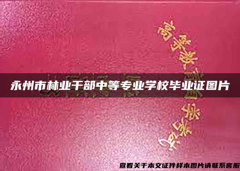 永州市林业干部中等专业学校毕业证图片