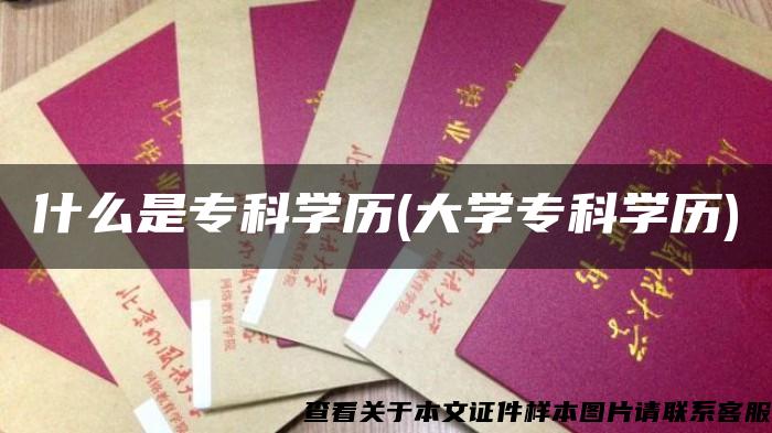 什么是专科学历(大学专科学历) 什么是专科学历(大学专科学历)