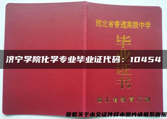 济宁学院化学专业毕业证代码：10454