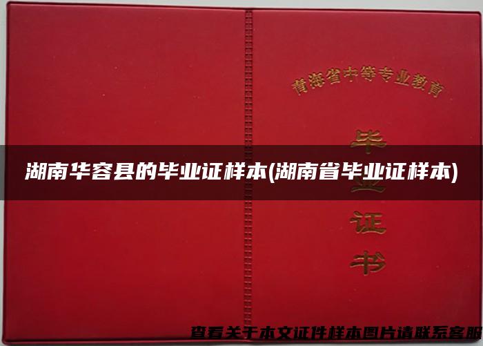 湖南华容县的毕业证样本(湖南省毕业证样本)