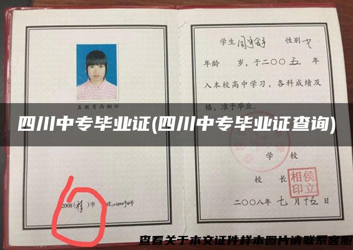 四川中专毕业证(四川中专毕业证查询) 四川中专毕业证(四川中专毕业证查询)