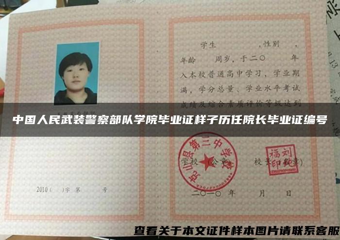 中国人民武装警察部队学院毕业证样子历任院长毕业证编号