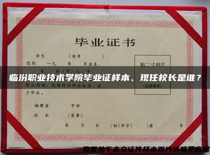 临汾职业技术学院毕业证样本、现任校长是谁？