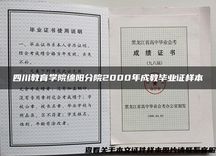 四川教育学院绵阳分院2000年成教毕业证样本