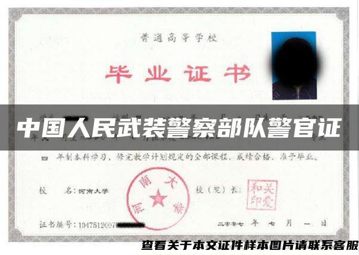 中国人民武装警察部队警官证