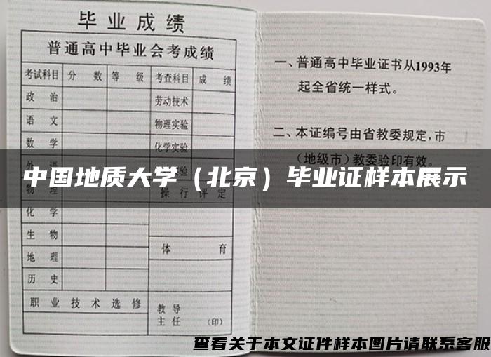 中国地质大学（北京）毕业证样本展示