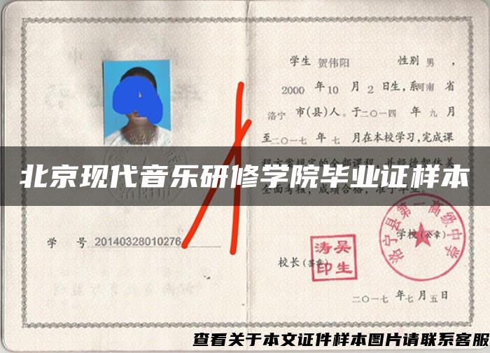 北京现代音乐研修学院毕业证样本 北京现代音乐研修学院毕业证样本