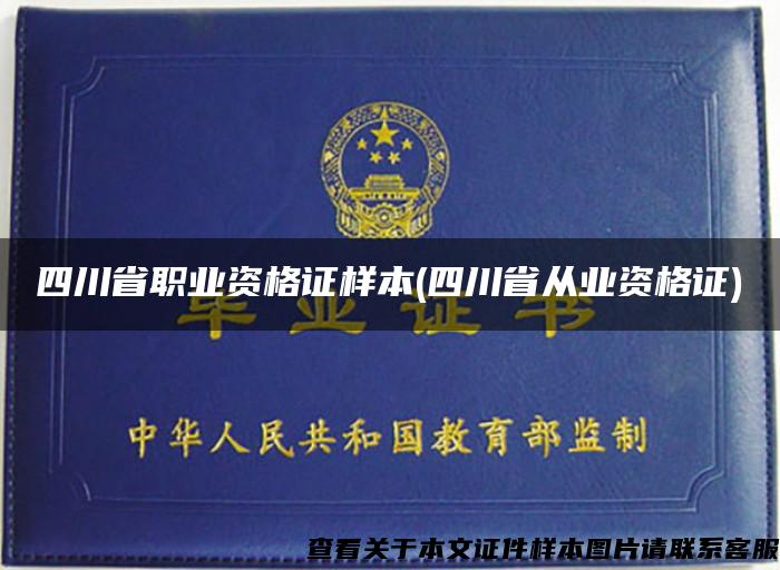 四川省职业资格证样本(四川省从业资格证)