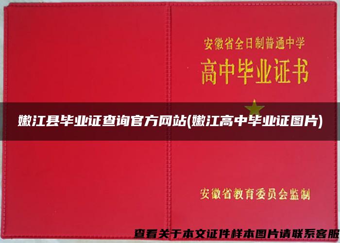 嫩江县毕业证查询官方网站(嫩江高中毕业证图片)