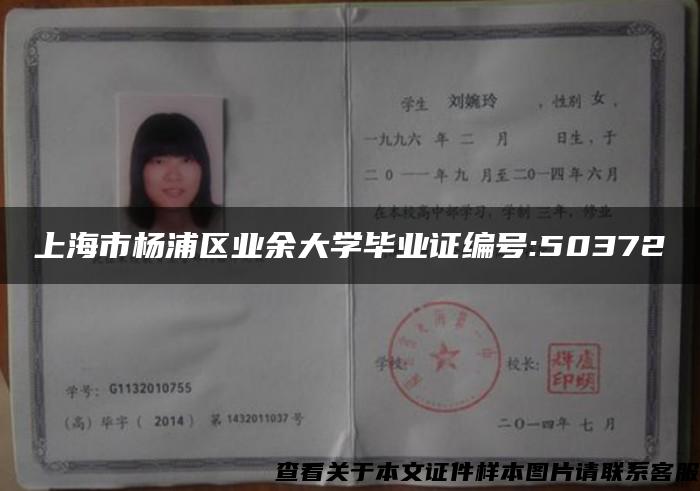 上海市杨浦区业余大学毕业证编号:50372