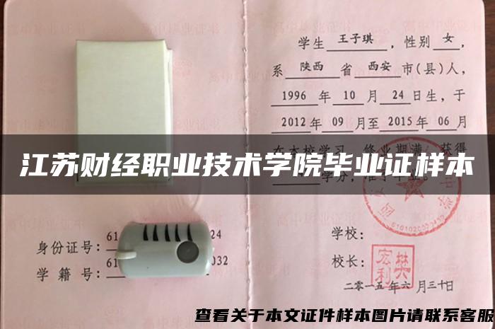 江苏财经职业技术学院毕业证样本