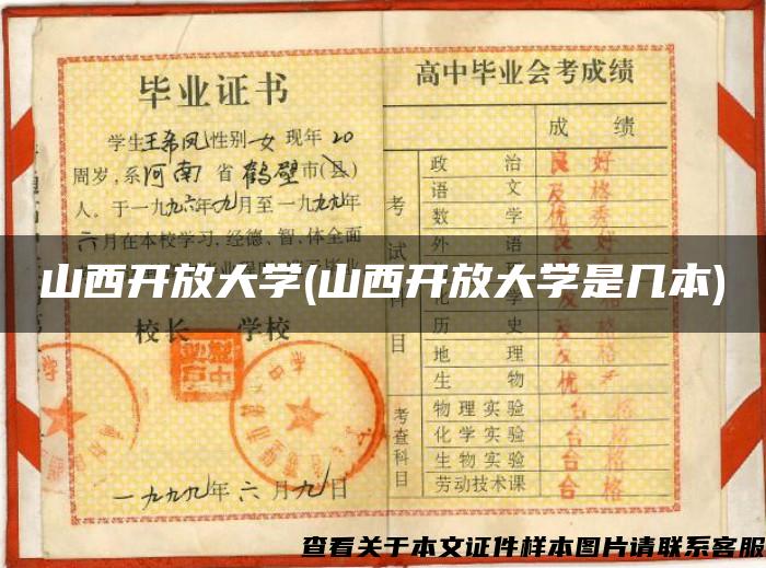 山西开放大学(山西开放大学是几本) 山西开放大学(山西开放大学是几本)