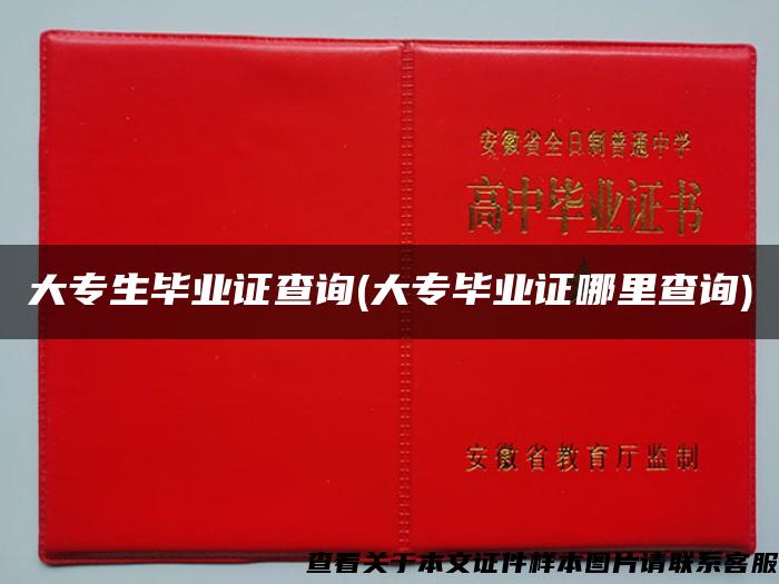 大专生毕业证查询(大专毕业证哪里查询) 大专生毕业证查询(大专毕业证哪里查询)
