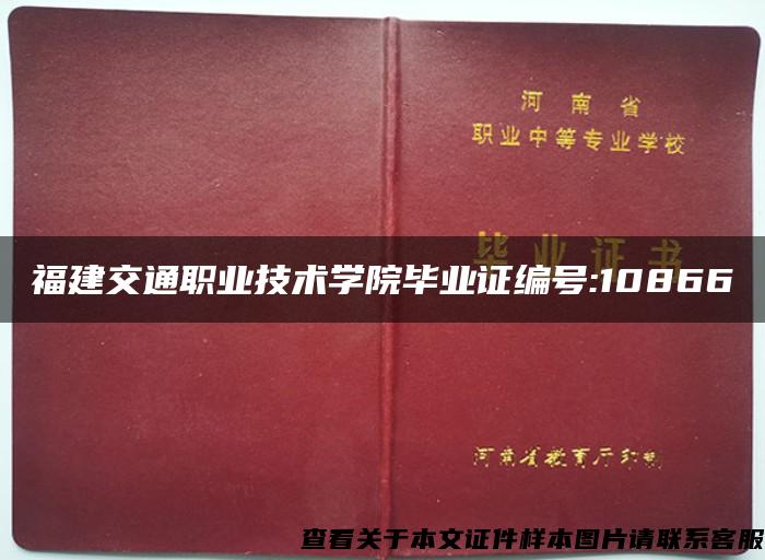 福建交通职业技术学院毕业证编号:10866