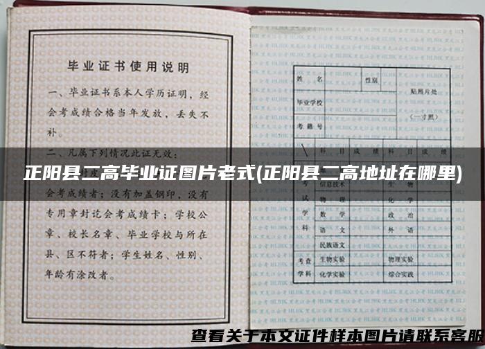 正阳县二高毕业证图片老式(正阳县二高地址在哪里)