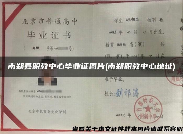 南郑县职教中心毕业证图片(南郑职教中心地址)