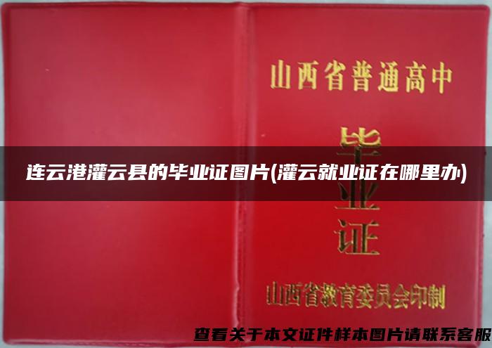 连云港灌云县的毕业证图片(灌云就业证在哪里办)