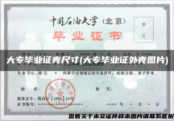 大专毕业证壳尺寸(大专毕业证外壳图片)