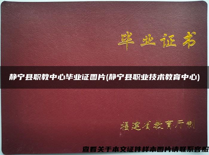 静宁县职教中心毕业证图片(静宁县职业技术教育中心)