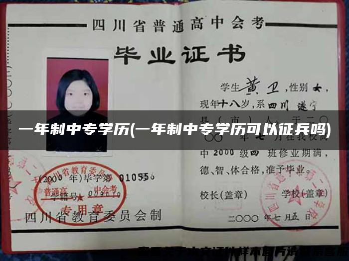 一年制中专学历(一年制中专学历可以征兵吗) 一年制中专学历(一年制中专学历可以征兵吗)