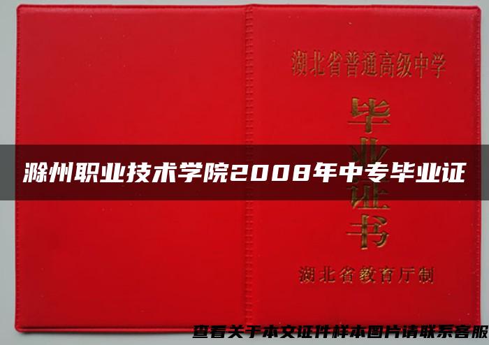 滁州职业技术学院2008年中专毕业证