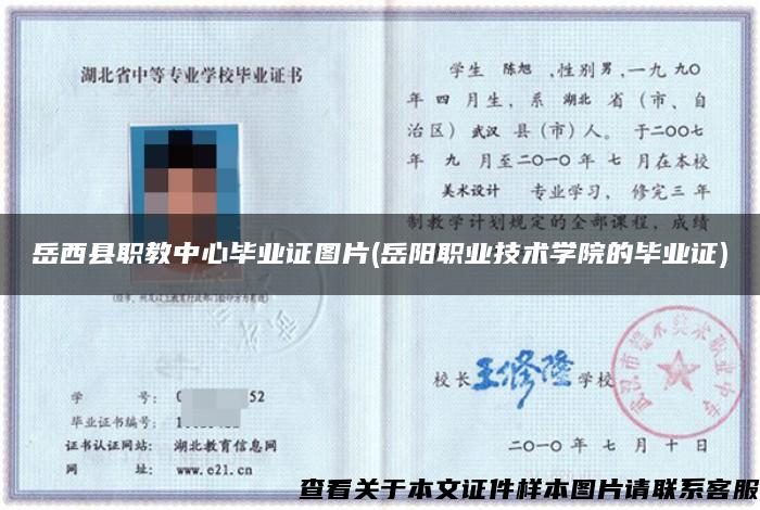 岳西县职教中心毕业证图片(岳阳职业技术学院的毕业证)