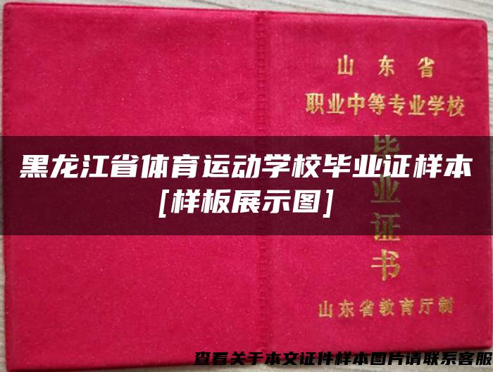 黑龙江省体育运动学校毕业证样本[样板展示图]