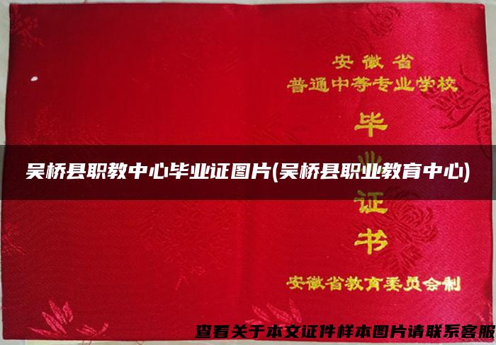 吴桥县职教中心毕业证图片(吴桥县职业教育中心)