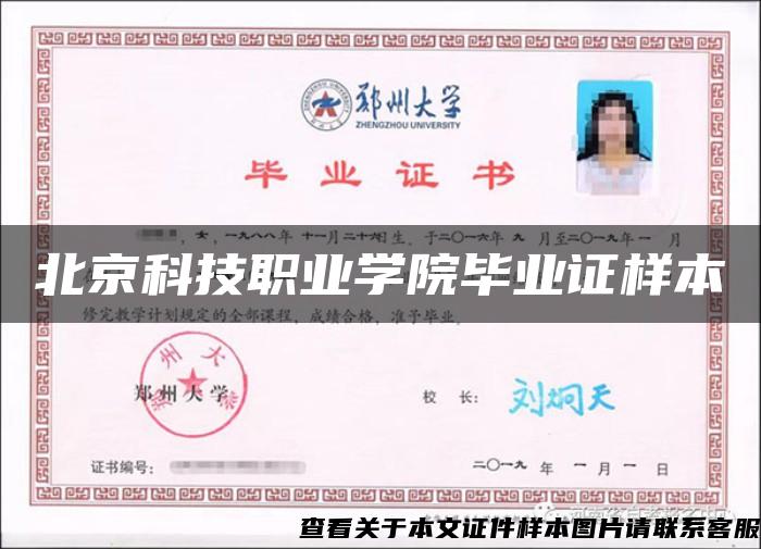 北京科技职业学院毕业证样本