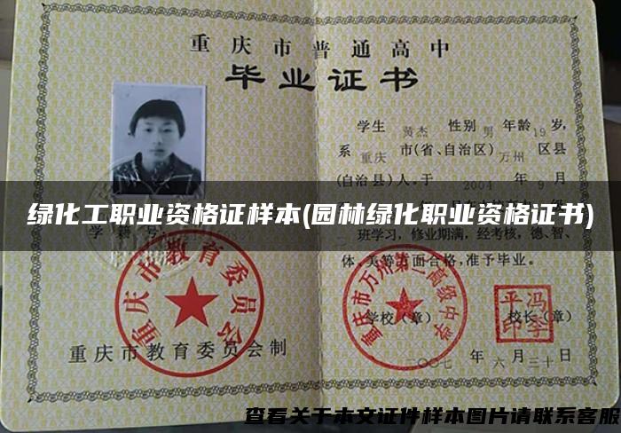 绿化工职业资格证样本(园林绿化职业资格证书)