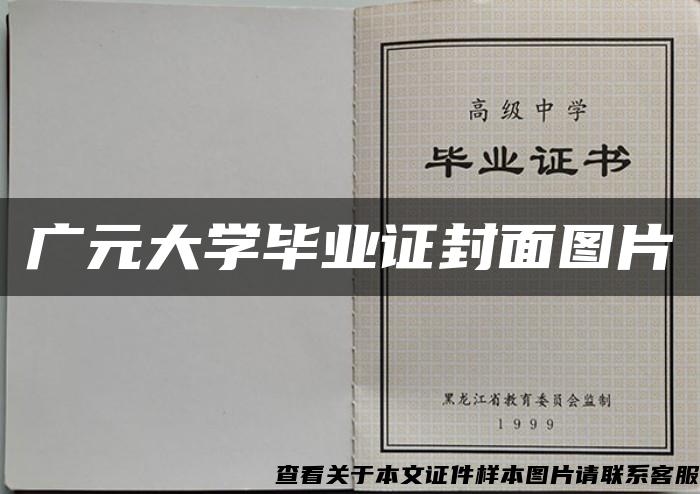 广元大学毕业证封面图片