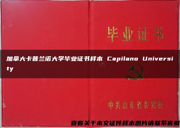 加拿大卡普兰诺大学毕业证书样本 Capilano University