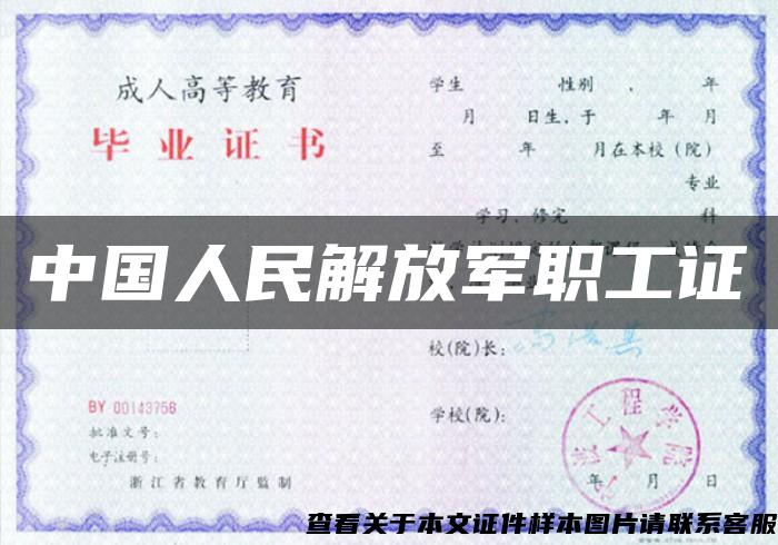 中国人民解放军职工证