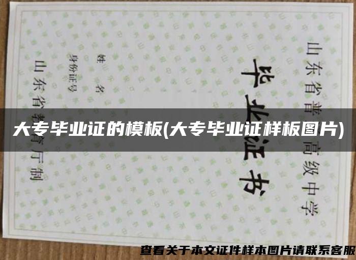 大专毕业证的模板(大专毕业证样板图片) 大专毕业证的模板(大专毕业证样板图片)