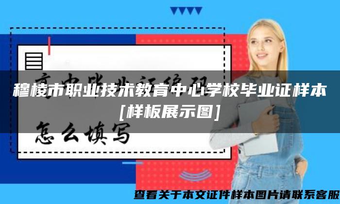 穆棱市职业技术教育中心学校毕业证样本[样板展示图]