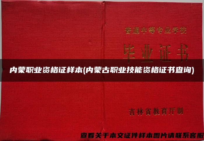内蒙职业资格证样本(内蒙古职业技能资格证书查询) 内蒙职业资格证样本(内蒙古职业技能资格证书查询)