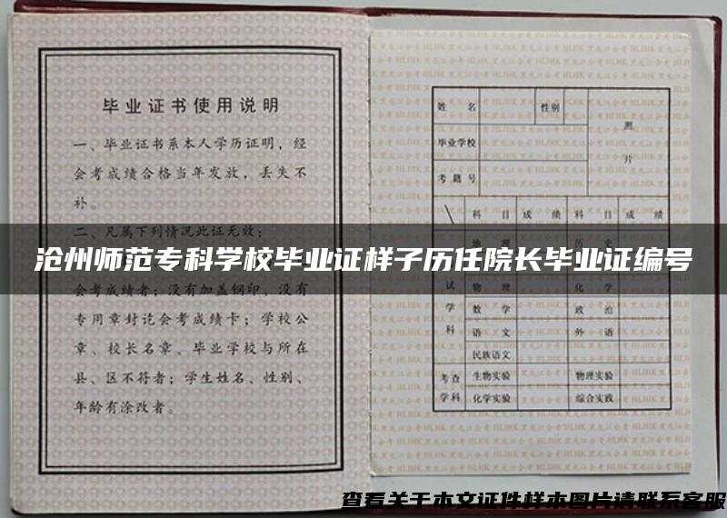沧州师范专科学校毕业证样子历任院长毕业证编号