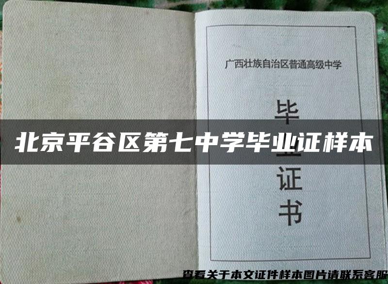 北京平谷区第七中学毕业证样本