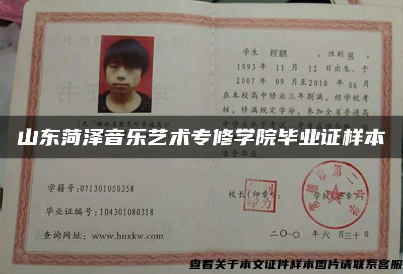 山东菏泽音乐艺术专修学院毕业证样本 山东菏泽音乐艺术专修学院毕业证样本